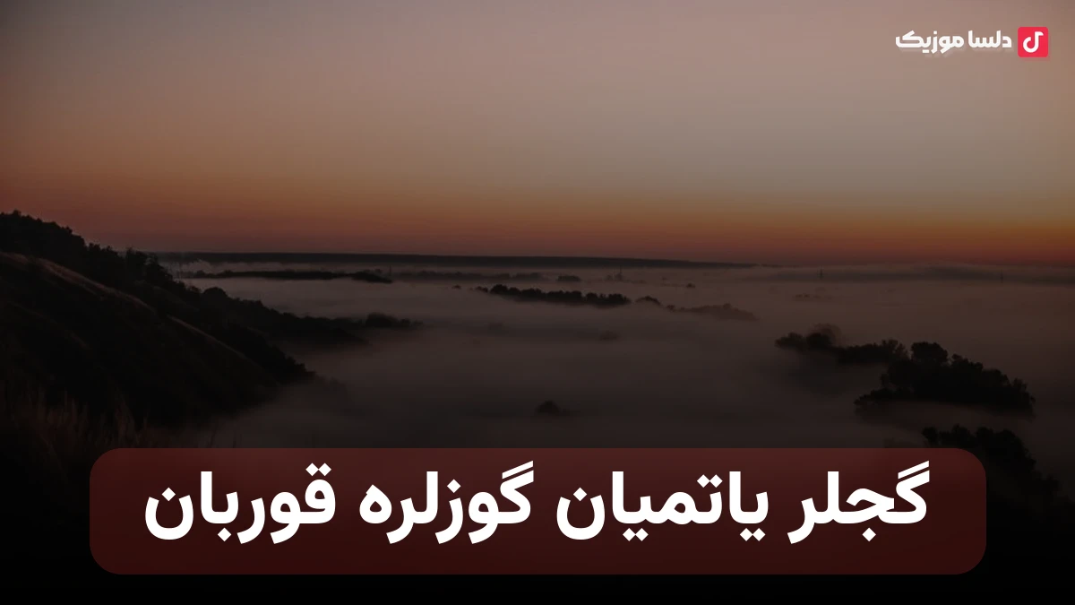 گجلر یاتمیان گوزلره قوربان ترکی برای مادر